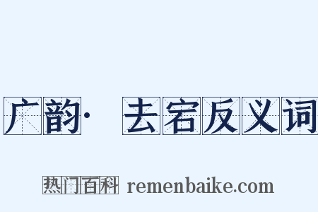 广韵·去宕反义词是什么意思的图片